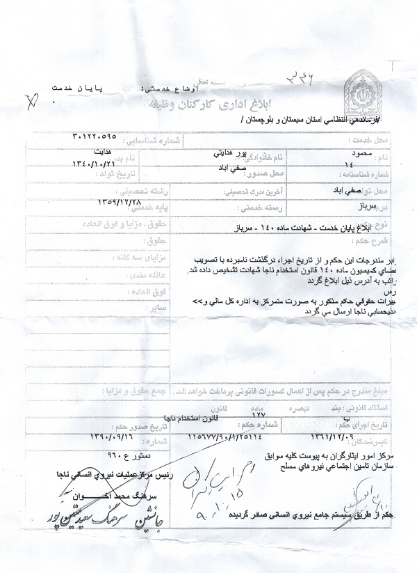 ابلاغیه پایان خدمت شهادت شهید محمود پورهدایتی