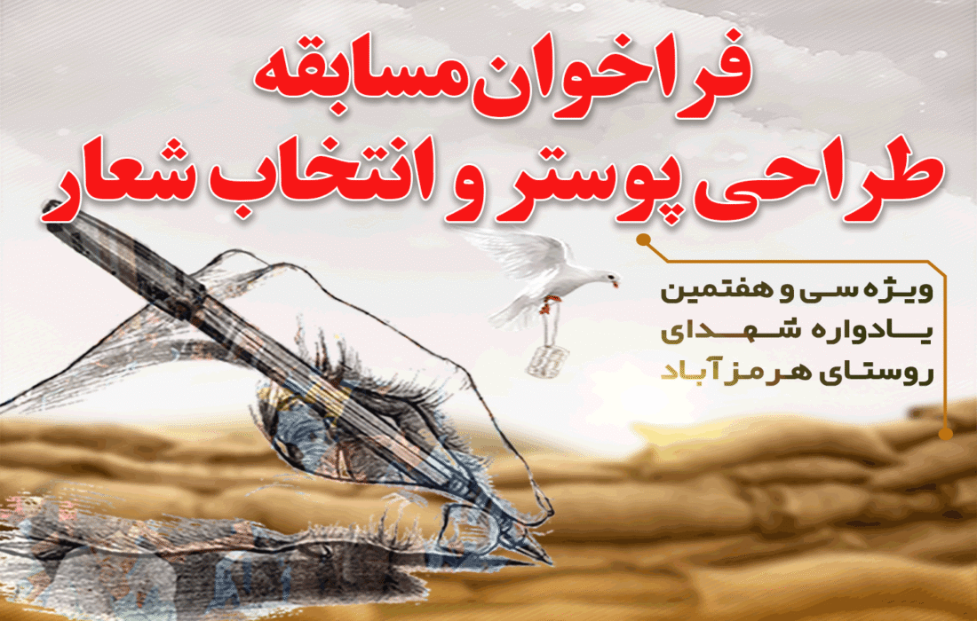 فراخوان مسابقه طراحی پوستر و انتخاب شعار