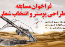 فراخوان مسابقه طراحی پوستر و انتخاب شعار