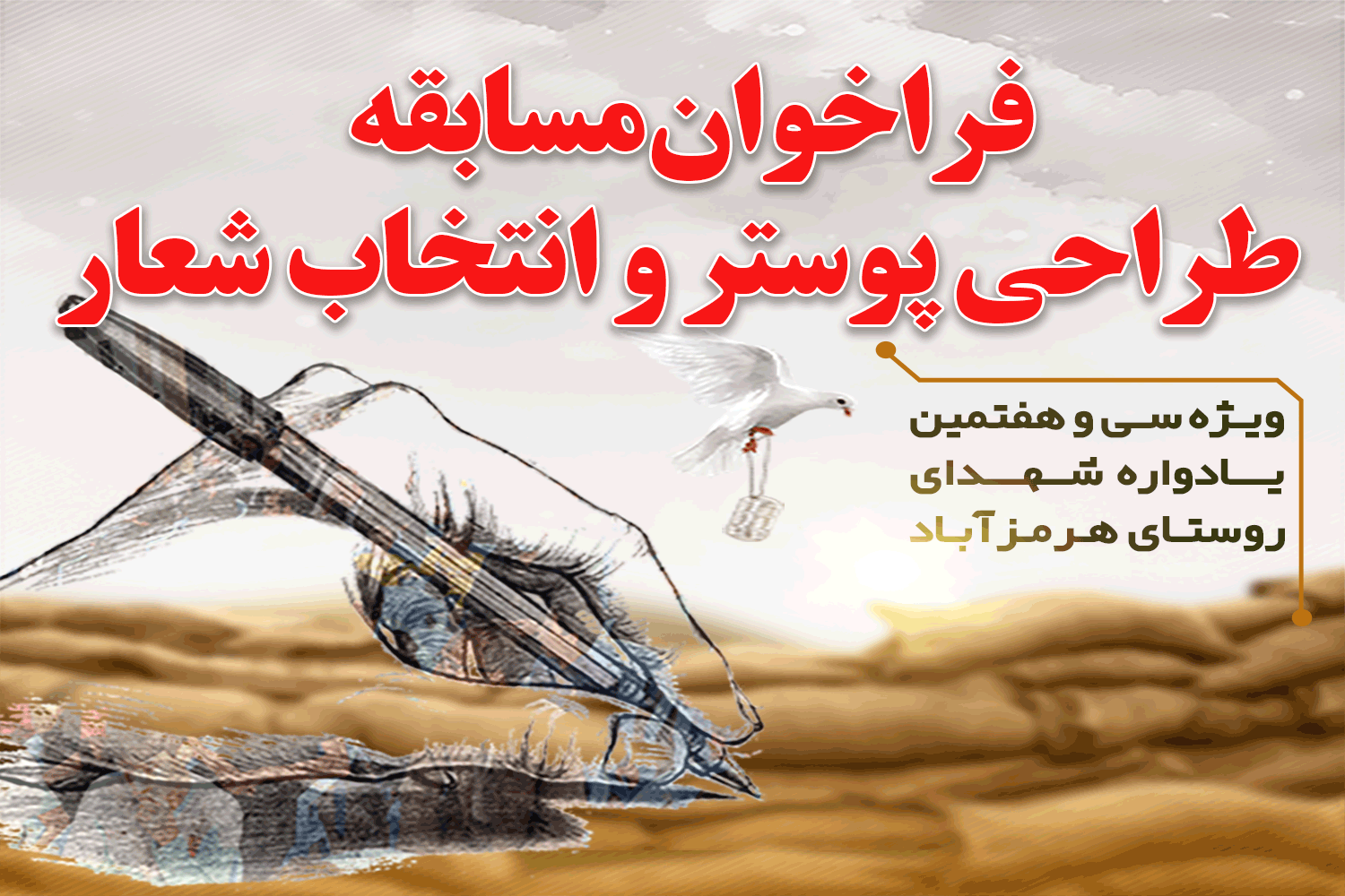فراخوان مسابقه طراحی پوستر و انتخاب شعار